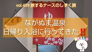 vol.439 北海道日帰り入浴情報 (宿泊情報も少しあり)長沼町 ながぬま温泉 日帰り入浴に行ってきた‼️