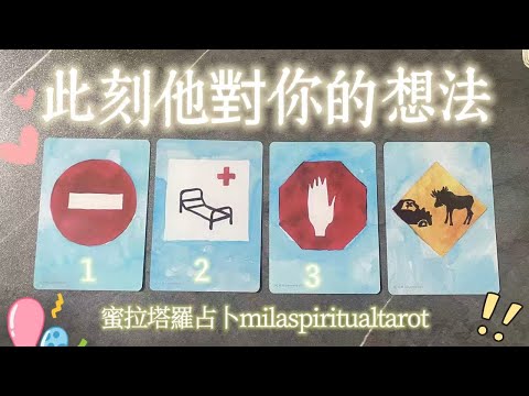 此刻TA對我的想法是？【蜜拉塔羅占卜MilaSpiritualTarot】