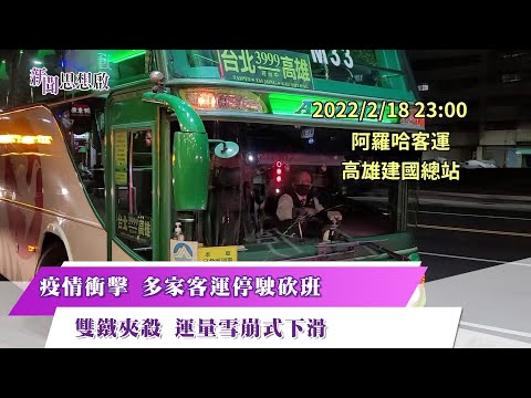 《#新聞思想啟》國道長途客運不堪虧損 紛砍班停駛!面臨台鐵高鐵雙面夾殺 營運陷困境 第136集-Part2