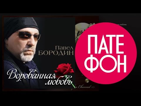 ПРЕМЬЕРА АЛЬБОМА ! Павел БОРОДИН - Ворованная любовь (Full album)