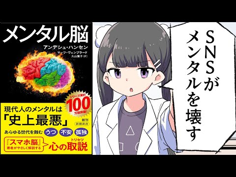 【要約】メンタル脳【アンデシュ・ハンセン】