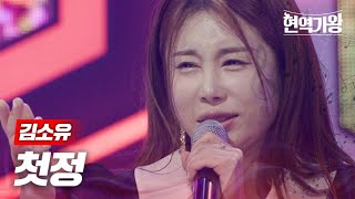 김소유 - 첫정｜현역가왕 2회 MBN 231205 방송