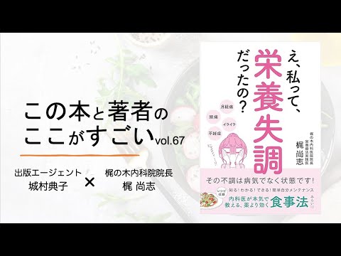 【城村典子×梶 尚志】この本と著者のここがすごい！Vol 67『え、私って、栄養失調だったの？その不調は病気ではなく状態です！内科医が本気で教える、薬より効く食事法』