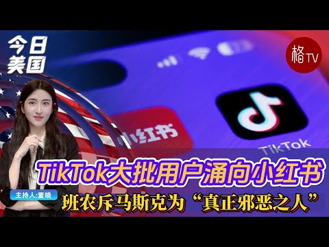 TikTok大批用户涌向小红书；内讧？班农斥马斯克为“真正邪恶之人”【今日美国】011425