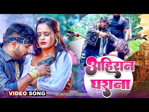 #Video - #Tuntun Yadav - अहिरान घराना | #Anjali Mahi | Ahiran Gharana | Bhojpuri Song 2024