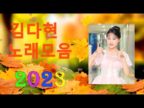 김다현 트로트 - 화요일은 밤이 좋아 노래모음 40곡 :꽃 가마/탄금대 가야금소리/신곡/장날이 좋다/이젠 알겠더이다...