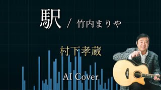 AIカバー　村下孝蔵 『 駅』 竹内まりや