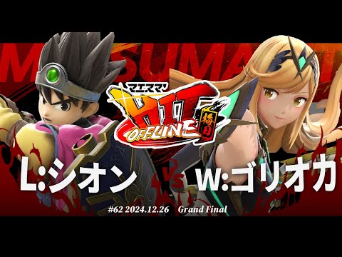 マエスマ'HIT#62 in 梅田[GF] L:シオン(勇者) VS W:ゴリオカ(ホムラヒカリ,ジョーカー) #スマブラSP #マエスマ