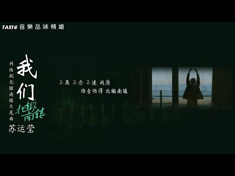 苏运莹《我们》网剧「北辙南辕」片尾曲【高音质 动态歌词Lyrics】