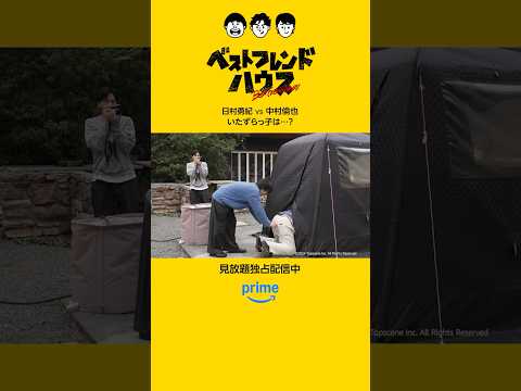 【日村勇紀 vs 中村倫也💥】『ベストフレンドハウス』配信中🏡💛#ベストフレンドハウス #日村勇紀 #生田斗真 #中村倫也 #プライムビデオ