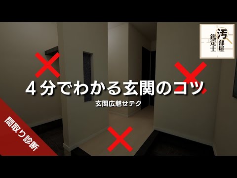 【間取り】４分でこの玄関を広く見えるようにします【汚部屋】