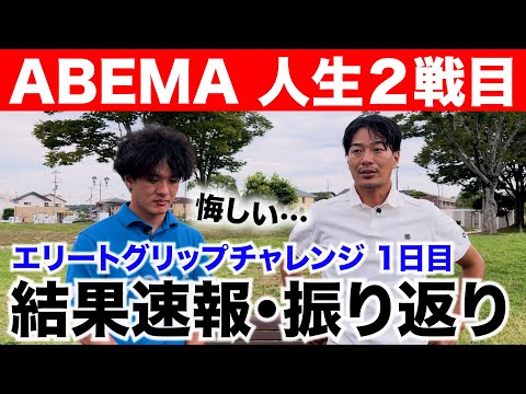 人生で2度目のABEMAツアー挑戦。初日の速報と振り返り。【エリートグリップチャレンジ2024】