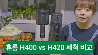 휴롬 H400과 H420 두 가지 착즙하고 세척해 봤어요. 세척이 더 편한 제품은? 🤔