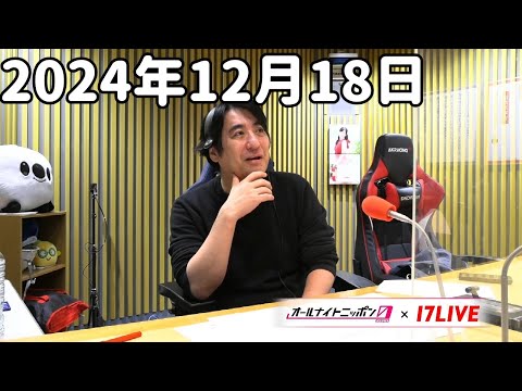 佐久間宣行のオールナイトニッポン0(ZERO) 2024年12月18日【17LIVE】+アフタートーク