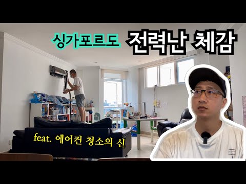 싱가포르도 전력난 체감 | 에너지 위기 | 에어컨 청소 | 이민생활