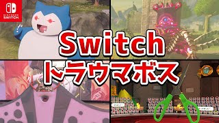 歴代ニンテンドースイッチソフトで苦戦した最恐トラウマボス20選