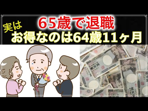 【老後】退職するなら 65歳よりも 64歳と11ヶ月のほうがお得なの？