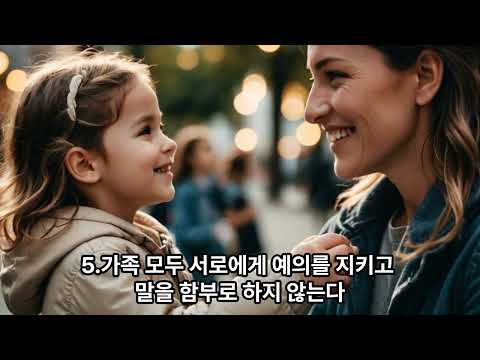 화목한 가정 특징 8