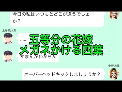 【2次小説】【五等分の花嫁】メガネをかける四葉