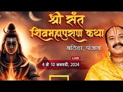 # श्री संत शिव महापुराण कथा बठिंडा #पंडित प्रदीप जी मिश्रा सीहोर वाले #trending