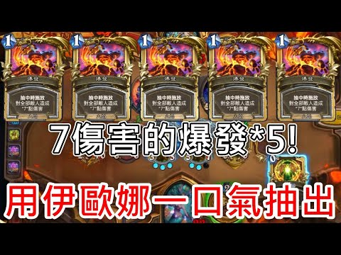 《爐石OTK》因席狄斯+梟隆尼斯+伊歐娜OTK—星外暗界