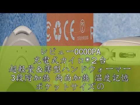 レビューOCOOPA 充電式カイロ*２台 超軽量＆薄型ハンドウォーマー 3段階加熱 両面加熱 温度記憶 ポケットサイズの電気ヒーター 持ち運びやすい 冬ギフト 防寒対策 Union UT3 Lite