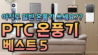 겨울철 미친 가성비 전기 가정용 온풍기 추천 BEST5 PTC 히터 | 신일온풍기/위닉스온풍기/프롬퓨어온풍기/까르쿠오레온풍기/끌리젠온풍기