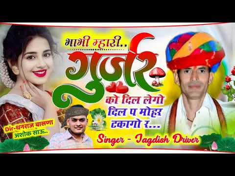 भाभी म्हारी गुर्जर को दिल लैगो!! वायरल रसिया गीत 2025!! new jagdish driver song