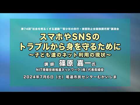 第74回”社会を明るくする運動“”青少年の非行・被害防止全国強調月間“講演会「スマホやSNSのトラブルから身を守るために～子ども達のネット利用の現状～」