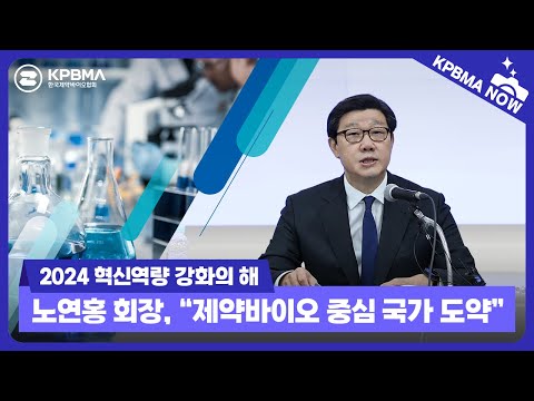 [KPBMA NOW] 노연홍 한국제약바이오협회장  2024 신년 기자간담회 편집본