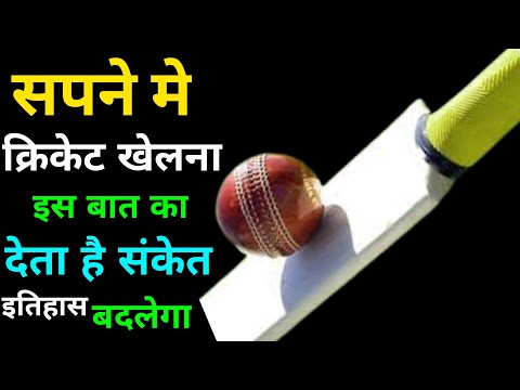 Sapne Me Cricket Khelna | सपने मे क्रिकेट खेलना । Cricket Ka Sapna Dekhna | playing Cricket in dream