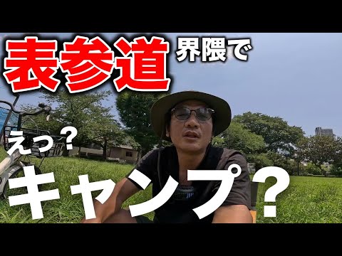 表参道界隈の秘密スポットでチャリでぷらっとデイキャンプ！キャンプギアと自転車の話で雑談、メイト、ノースフェイスハット、ソト（soto）ガスバーナー、コールマンガイロープ、ワークマンレインウェア