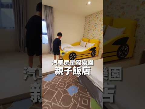 台中鳳凰酒店 | 台中親子住宿推薦 超可愛車車床，親子最愛「星際樂園」玩到翻 高CP值飯店早午餐 #台中飯店 #剎有其食