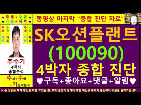 SK오션플랜트(삼강엠앤티100090)종목진단및향후주가전망 추수기(추수)전문가