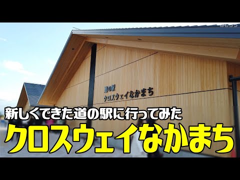 【ドライブ】「道の駅クロスウェイなかまち」に行ってみた　オープン当日2024.11.30