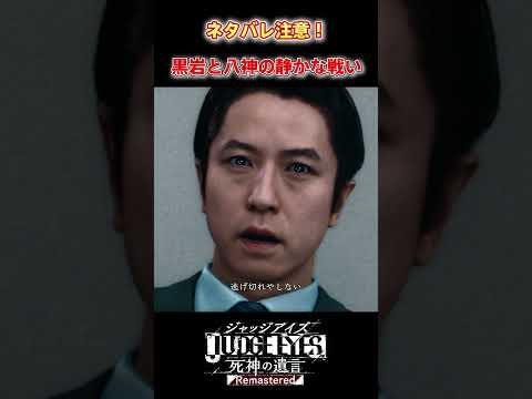 すべてを知った八神と黒岩の静かな戦いがピリピリする・・・ #shorts #judgeeyes #ジャッジアイズ