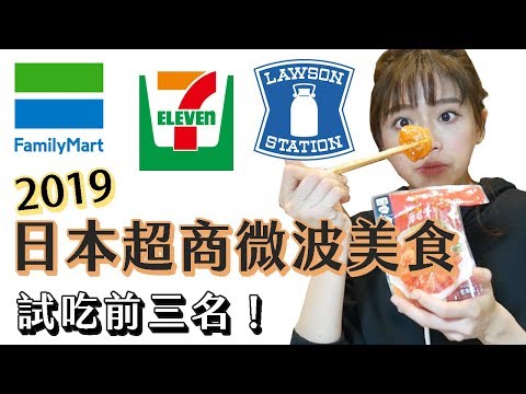 2019日本「超商微波美食」前三名試吃！