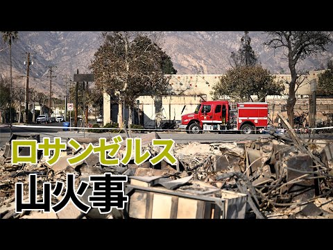 【LA山火事】ロサンゼルス山火事、被害が拡大　避難指示区域ルポ