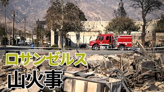 【LA山火事】ロサンゼルス山火事、被害が拡大　避難指示区域ルポ