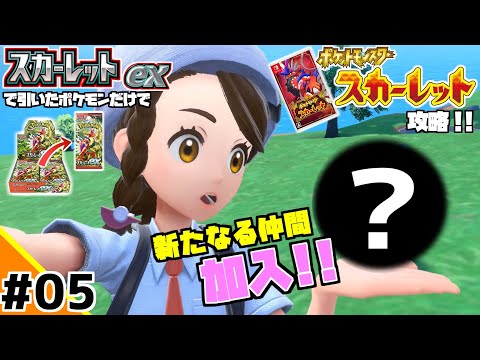 ポケカBOXスカーレットexで引いたポケモンだけでスカーレット攻略ウゥゥゥウウ！！part5 (ポケカ縛りでゲーム攻略 スカーレット×スカーレットex編 #05）