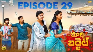 మార్చి బడ్జెట్ || Family Bandi Telugu Web Series || Episode 29 || Chill Stories || Tamada Media