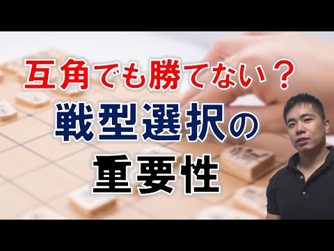 【将棋】勝つための戦型選択