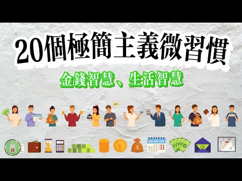 20個極簡主義微習慣｜金錢智慧 生活智慧