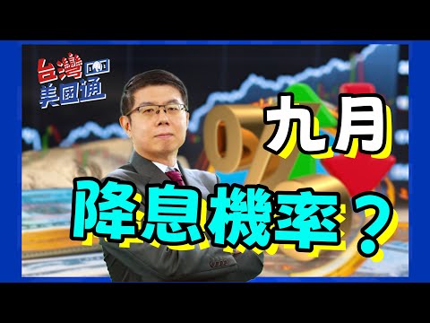 美股市場｜八月就業報告：失業率微降，新增就業低於預期 ｜9月降息可能性仍高｜消費力接近極限，經濟衰退風險未解｜台灣美國通 (CC字幕)