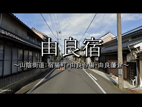 由良宿（山陰街道：鳥取県北栄町）