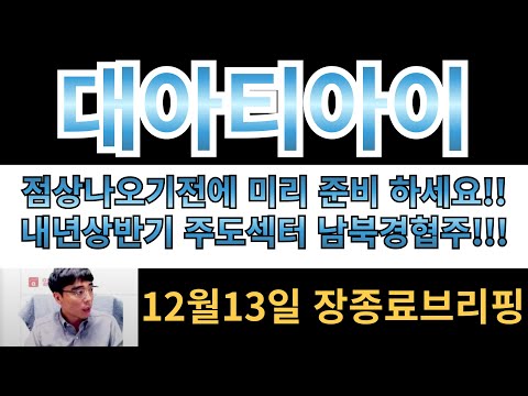 [대아티아이][남북경협주] 점상나오기전에 미리 준비하셔야합니다!! 내년 상반기 주도섹터!!  500%수익율도 가능한기회 놓히면 후회합니다!!