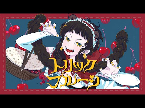 トリックフルーツ　メガテラ・ゼロ【オリジナル】