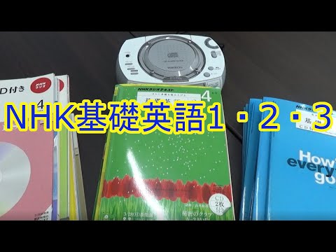 過去に勉強した【NHK基礎英語1・2・3】を揃える！