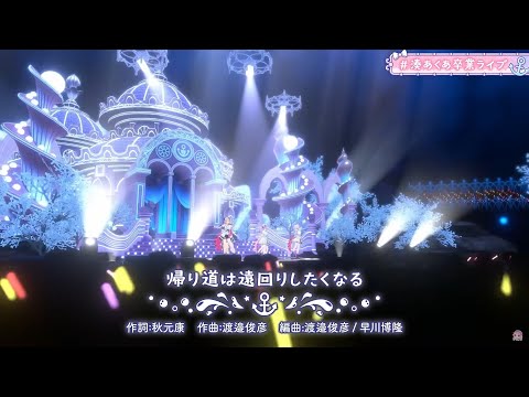 Minato Aqua, Murasaki Shion, Oozora Subaru, Nakiri Ayame, Yuzuki Choco  - 帰り道は遠回りしたくなる #湊あくあ卒業ライブ