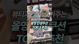 올리브영 세일할 때 무조건 사야하는 쿠션 TOP3🔥(건성 인생쿠션)